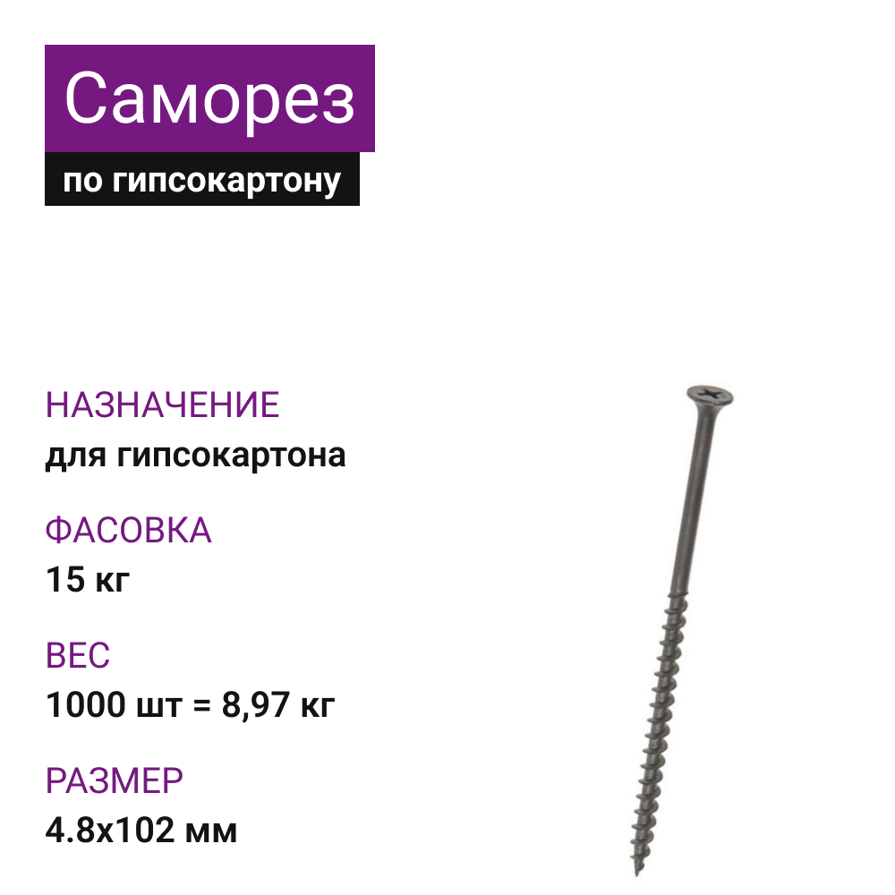 картинка Саморез по ГКЛ крупная резьба фосфат. 4,8х102 Ph2 (15кг) от магазина Одежда5