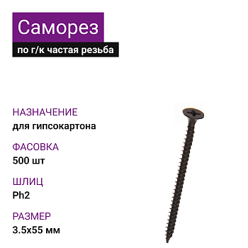 НЕ ИСПОЛЬЗОВАТЬ! Саморез по г/к частая резьба фосфат. 3,5х55 Ph2 (500)