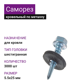 5,5х25 ОЦ саморез кровельный с шайбой (3000шт)
