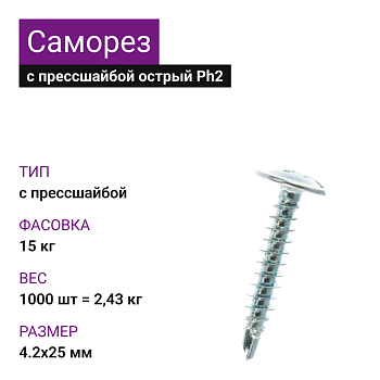 4,2х25 Саморез ОЦ с прессшайбой острый Ph2 (1000 шт= 2,43кг) (15 кг)