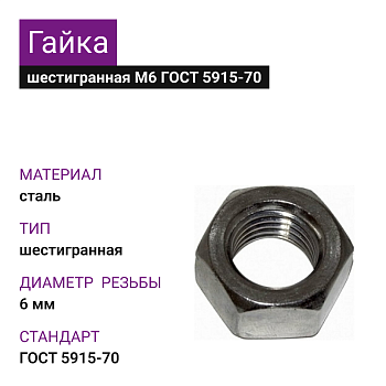 Гайка шестигранная ОЦ к.п.6.0 М6 ГОСТ 5915-70