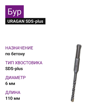 Бур SDS-plus 6х110мм URAGAN
