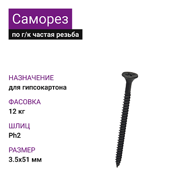 Саморез по г/к частая резьба фосфат. 3,5х51 Ph2 (12кг)