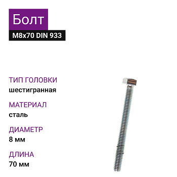 Болт М8х70 ДИН 933 цинк 