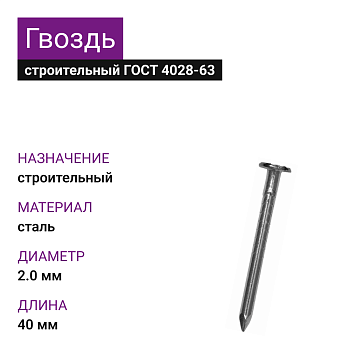 Гвоздь строительный 2,0х40 (ГОСТ 4028-63) (25кг)