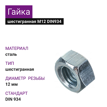 Гайка шестигранная М12 DIN934 (20кг)
