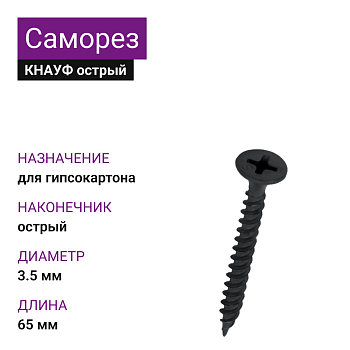 КНАУФ Саморез TN острый 3,5х65 (1000шт) 