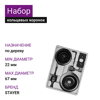 Набор кольцевых коронок по дереву 22-67мм (7шт) STAYER Maxcut
