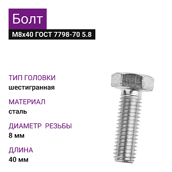 Болт М8х40 ГОСТ 7798-70 5.8 (50шт=1кг)