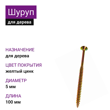 5х100 Шуруп потай для дерева ЖЦ Pz2 (1000шт)