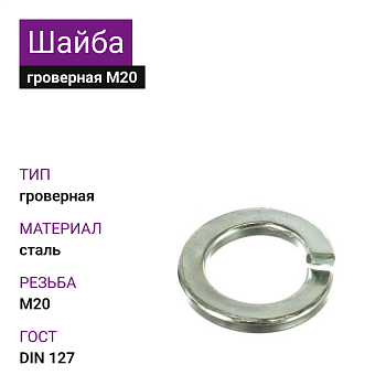 Шайба гроверная ОЦ М20 DIN127 (1кг)