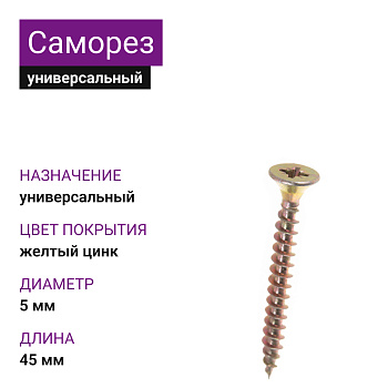 Саморезы универсальные, 5,0х45 мм, 4000 шт, ЖЦ