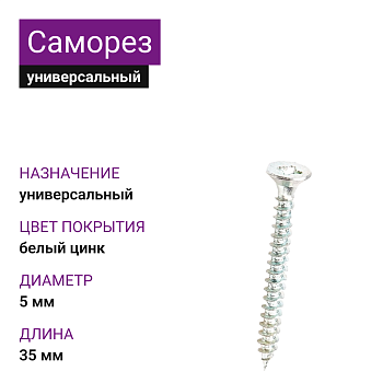 Саморез универсальный 5х35, белый цинк, (500 шт)