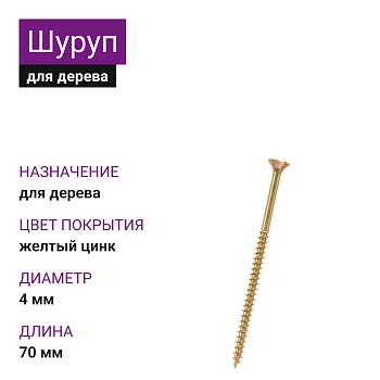 4х70 Шуруп потай для дерева ЖЦ Pz2 (1500шт)