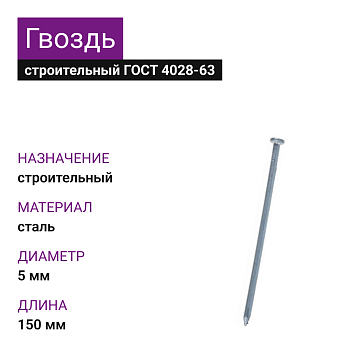 Гвоздь строительный 5,0х150 (ГОСТ 4028-63) (5кг)
