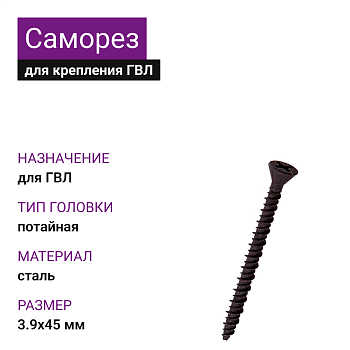 Саморез для крепления ГВЛ 3,9х45