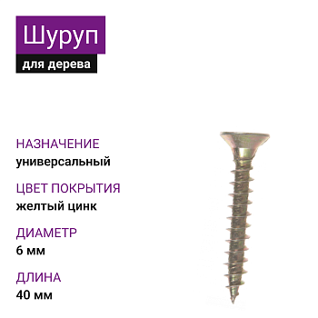 Шуруп-саморез универсальный UC 6,0х40 ЖЦ (3500 шт)