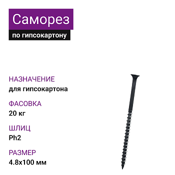Саморез по г/к крупная резьба 4,8х100 Ph2 МММз (20 кг)