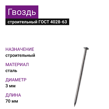 Гвоздь строительный 3,0х70 (ГОСТ 4028-63) (5кг)