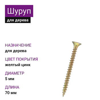 5х70 Шуруп потай для дерева ЖЦ Pz2 с протяжкой (2000шт)