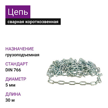 Цепь короткозвенная 5мм DIN766 (30м) 
