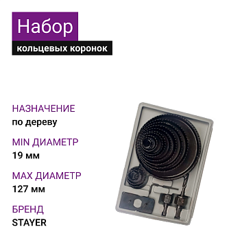 Набор кольцевых коронок по дереву 19-127мм (12шт) STAYER Maxcut