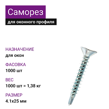 Саморез оконный острый 4,1х25