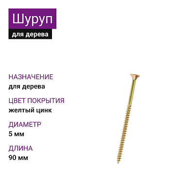 5х100 Шуруп потай для дерева ЖЦ Pz2 (1500шт)