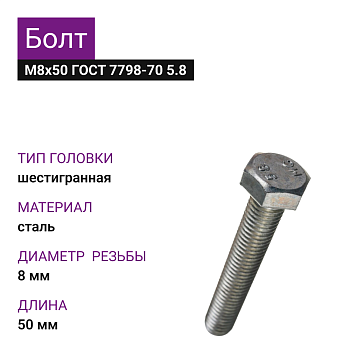 Болт М8х50 ГОСТ 7798-70 5.8