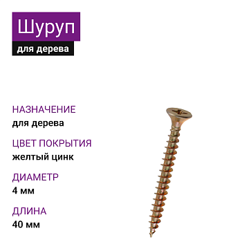 4х40 Шуруп потай для дерева ЖЦ Pz2 
