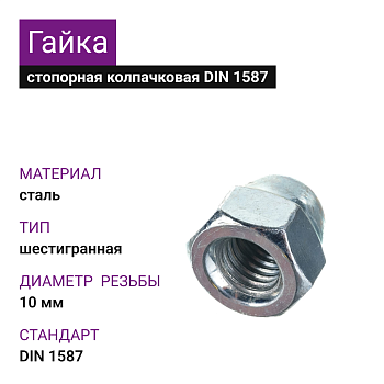 Гайка стопорная колпачковая оцинкованная DIN 1587 М10