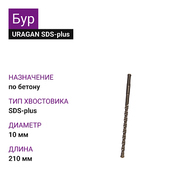 Бур SDS-plus 10х210мм URAGAN