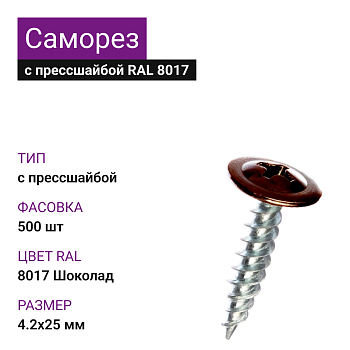 4,2х25 Саморез RAL8017 с прессшайбой острый Тёмно-коричневый Ph2 (1000 шт= 2,43кг) (500шт)