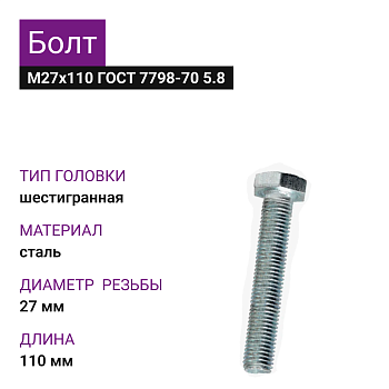Болт М27х110 ГОСТ 7798-70 5.8 (2шт=1,254кг)
