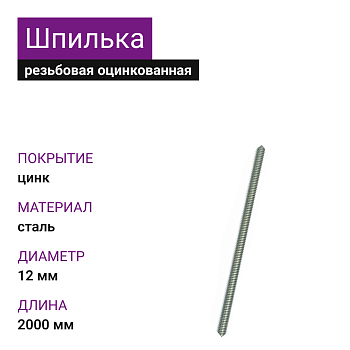 Шпилька резьбовая ОЦ М12х2000 DIN975