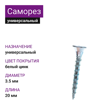 Саморез универсальный 3,5х20, белый цинк