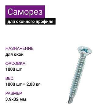 Саморез оконный сверло 3,9х32