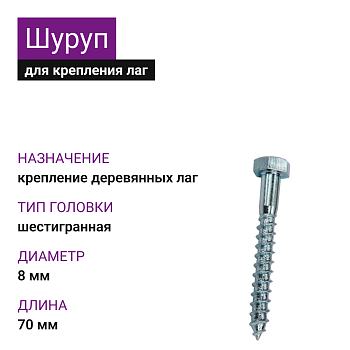 Шуруп для лаг и реек с шестигр. гол. 8х70