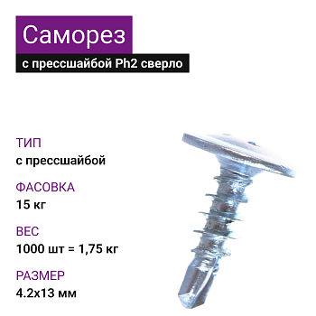 НЕ ИСПОЛЬЗОВАТЬ! 4,2х13 Саморез ОЦ с прессшайбой сверло Ph2 (1000 шт= 1,75 кг) (15 кг)