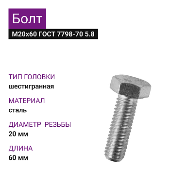 Болт М20х60 ГОСТ 7798-70 5.8 