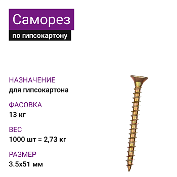 Саморез по г/к крупная резьба ЖЦ 3,5х51 Ph2 (1000шт = 2,73кг) НЛМК (13 кг)