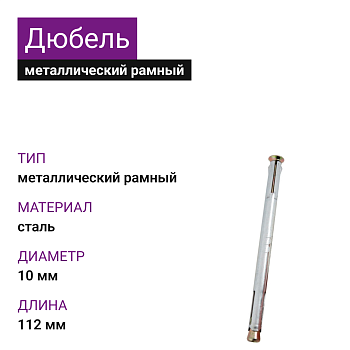 Металлический рамный дюбель 10х112 (100 шт)