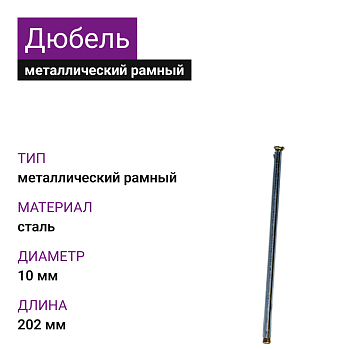 Металлический рамный дюбель 10х202 (100 шт)