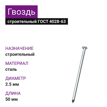 Гвоздь строительный 2,5х50 (ГОСТ 4028-63) (5кг)