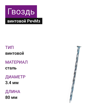 Гвоздь винтовой 3,4х80 (5кг) РечМз черт.7811-7335