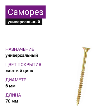 Саморезы универсальные, 6,0х70 мм, 1500 шт, желтый цинк, ЗУБР