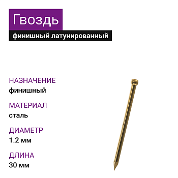 Гвоздь финишный латунированный 1,2х30