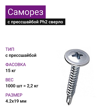 4,2х19 Саморез ОЦ с прессшайбой сверло Ph2 (1000шт = 2,2кг) (15 кг)