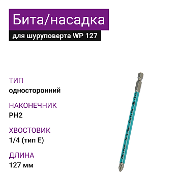 Бита/Насадка для шуруповерта WP 127 PH2