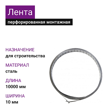 Лента перфорированная монтажная LM100, L-10 толщина 2мм